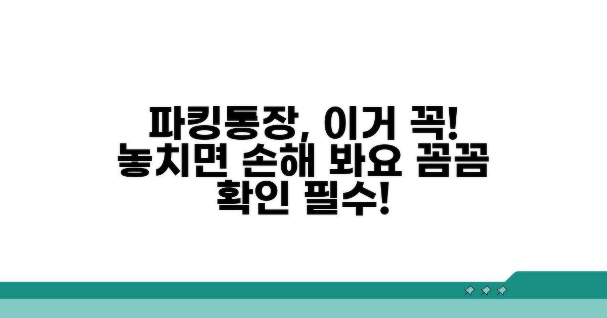 파킹통장 이용 시 주의사항