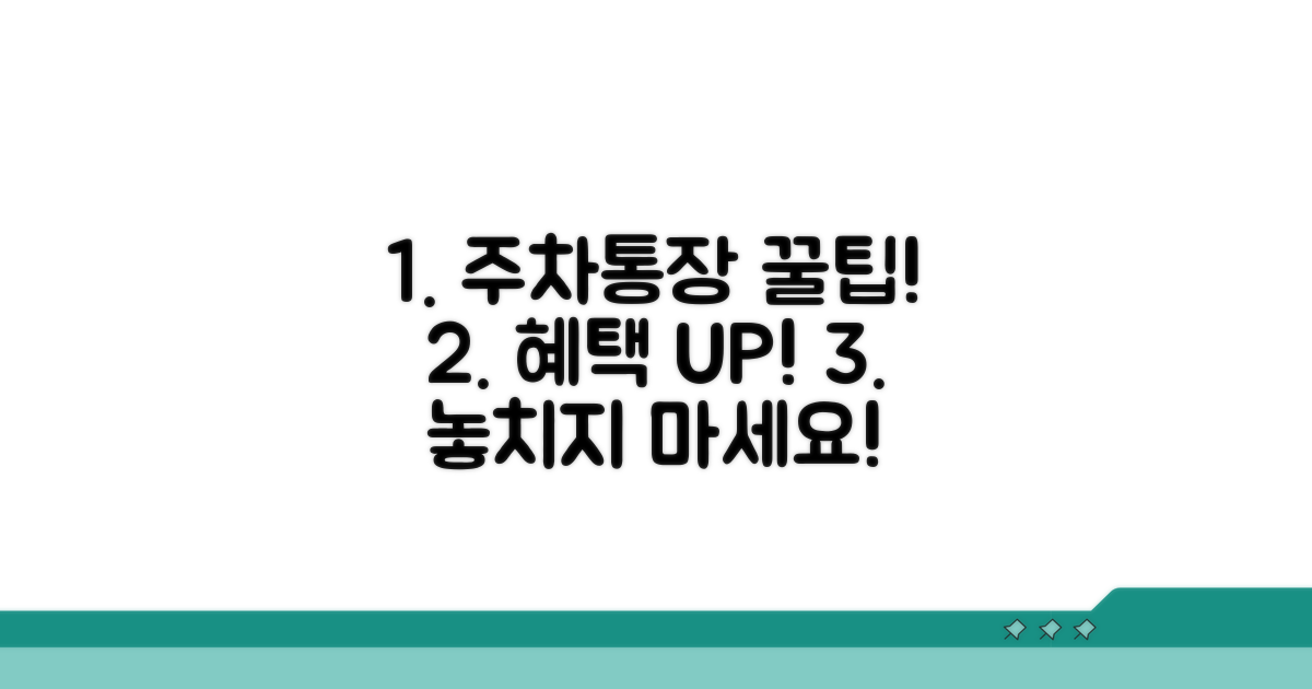 파킹통장 혜택 극대화 꿀팁