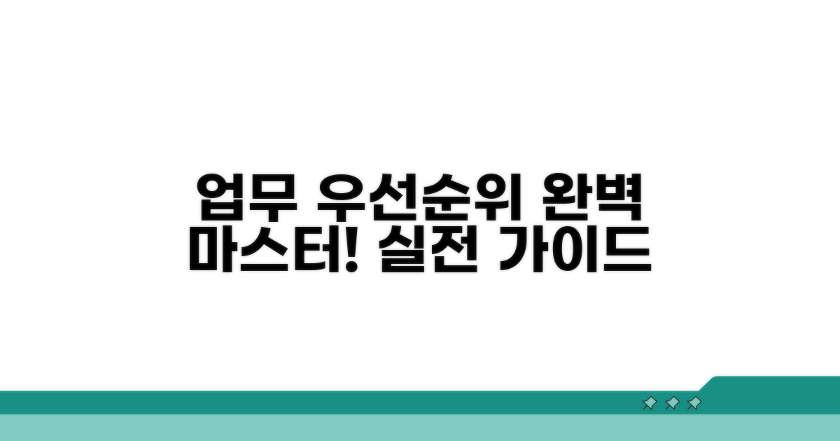 실전! 업무 우선순위 설정 가이드