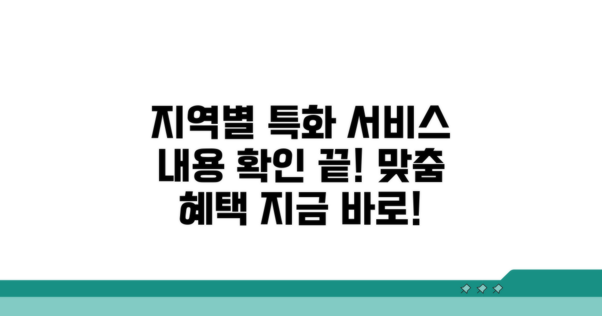 지역별 특화 서비스 내용 확인