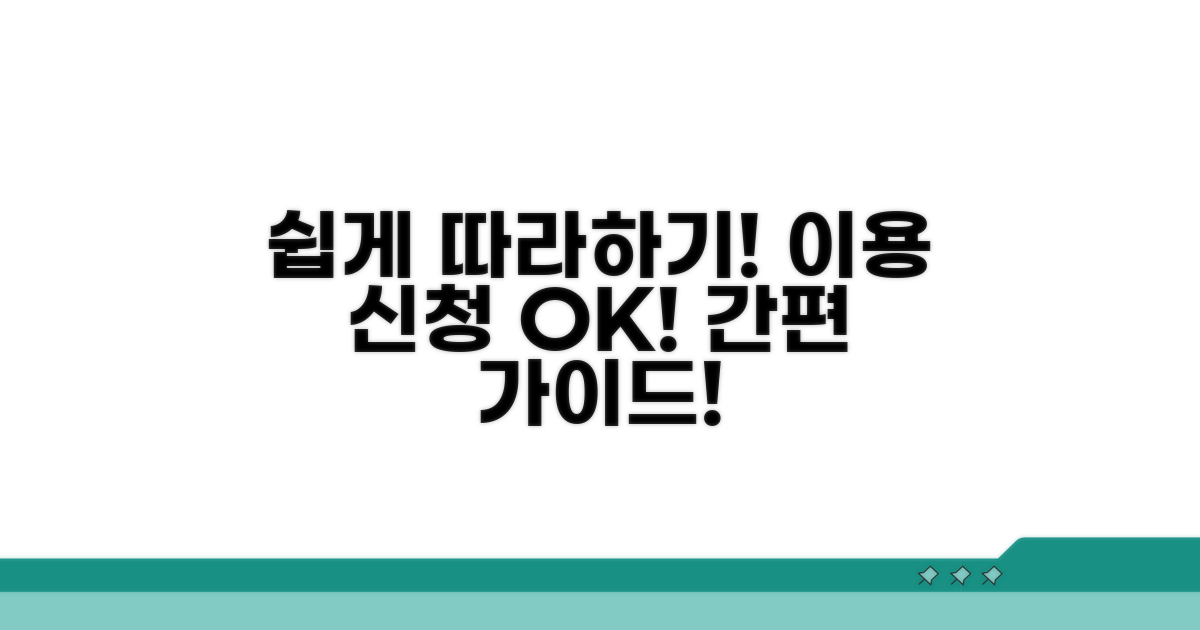 이용 방법 및 신청 절차 안내