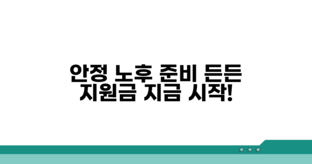 안정적인 노후 생활 위한 지원