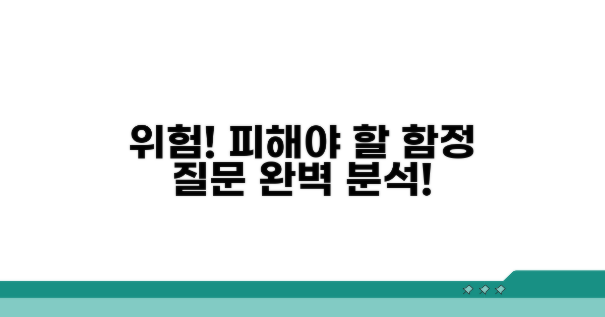 피해야 할 함정과 질문 유형