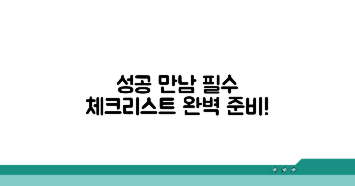 성공적인 만남을 위한 최종 점검