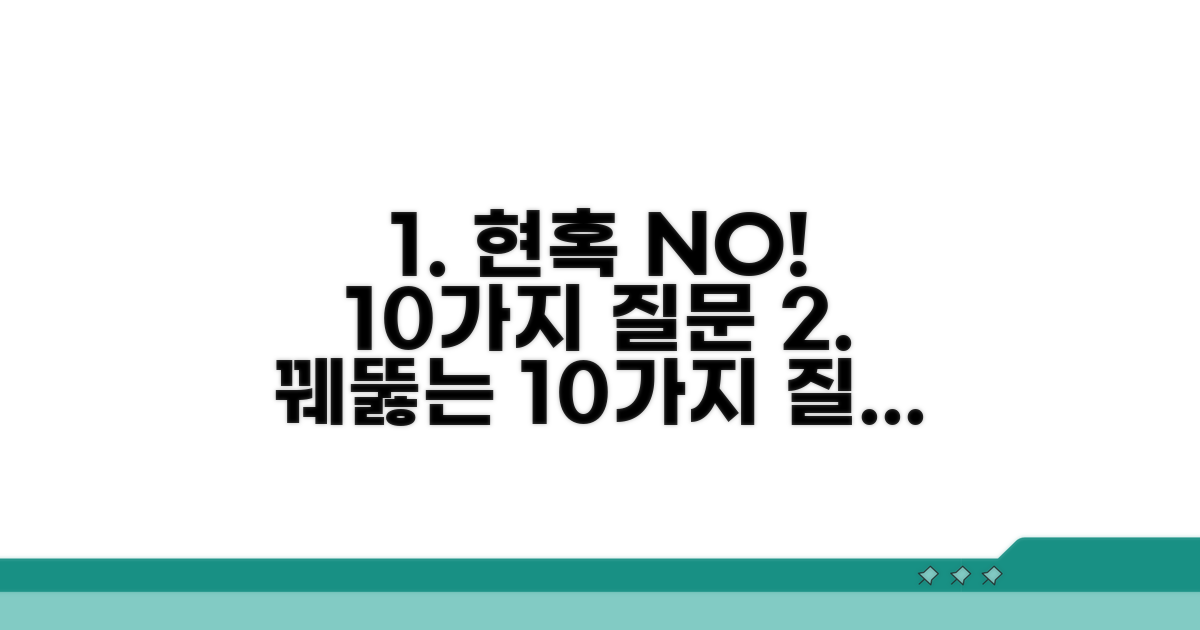 현혹되지 않는 10가지 질문 분석