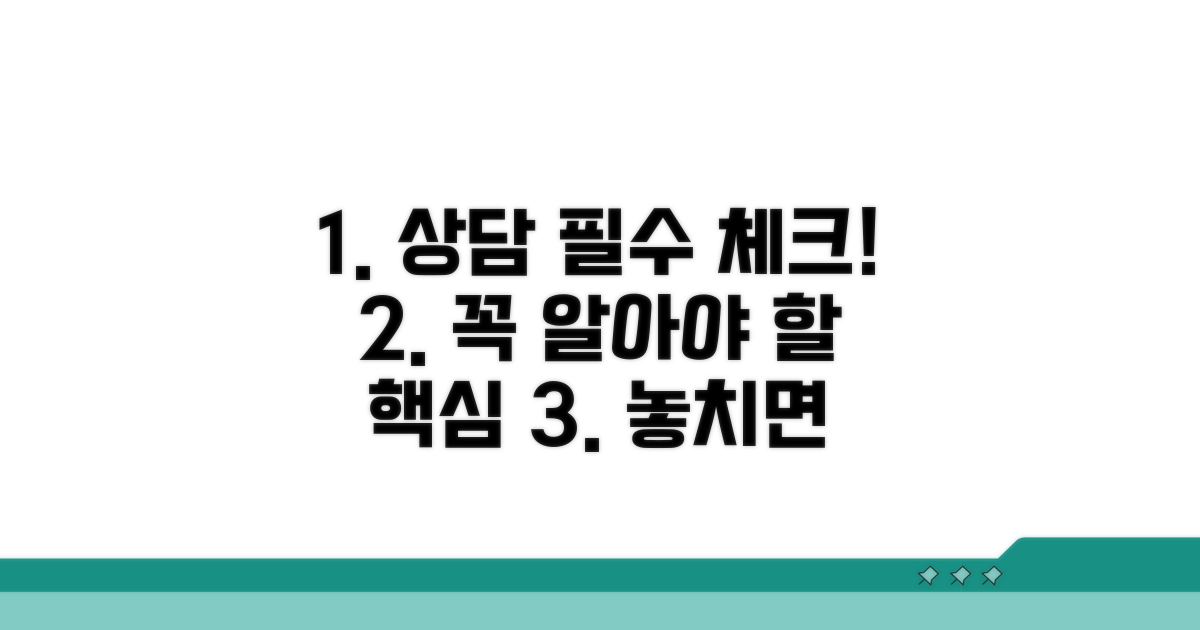 상담 전 꼭 확인해야 할 핵심