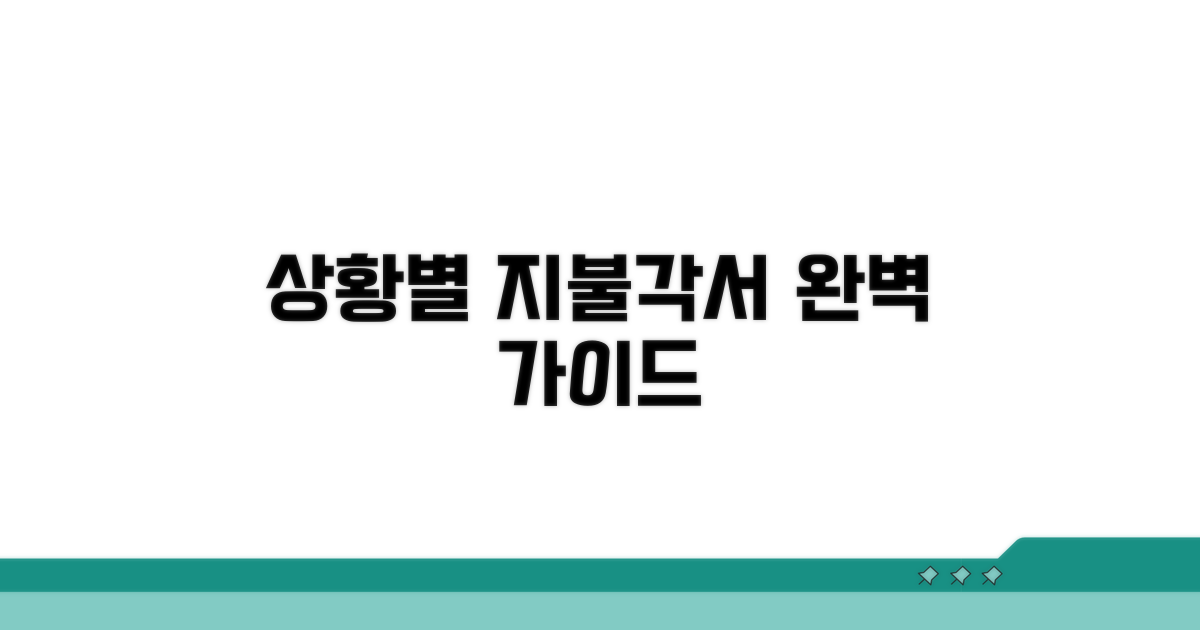 상황별 지불각서, 어떤 것을 쓸까?