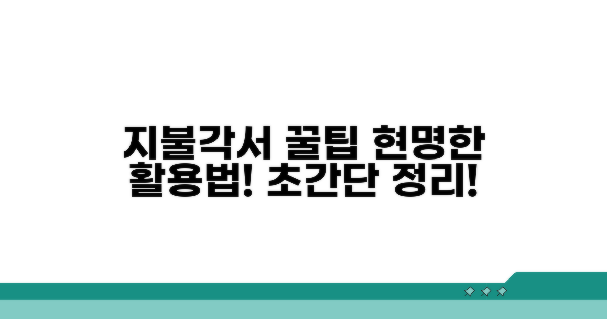 지불각서, 현명하게 활용하는 꿀팁