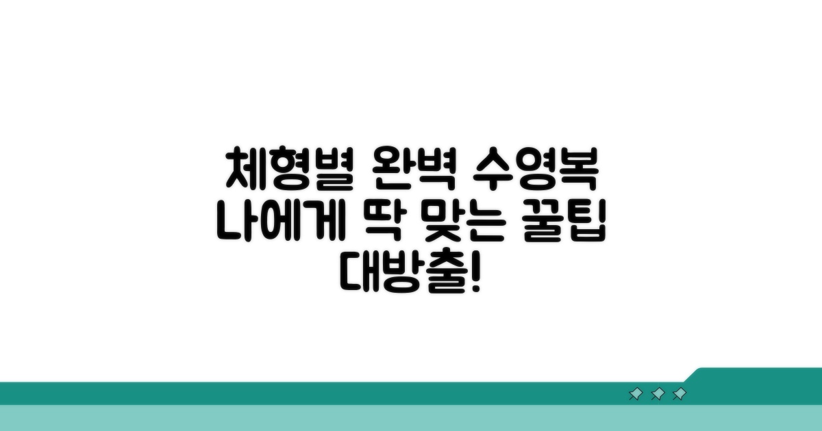 체형별 추천! 완벽한 수영복 고르는 팁