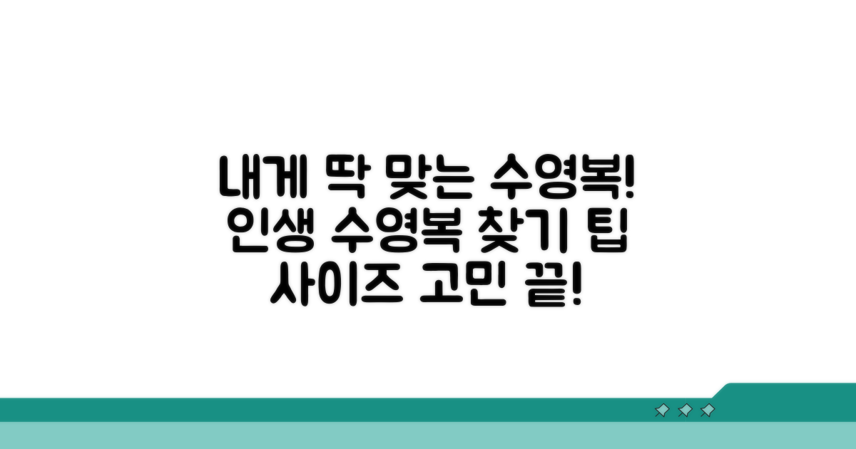 내 체형에 맞는 수영복 사이즈 찾기
