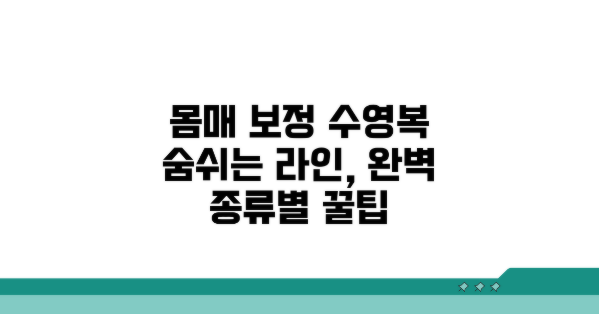 몸매 보정 수영복, 장점과 종류별 선택법
