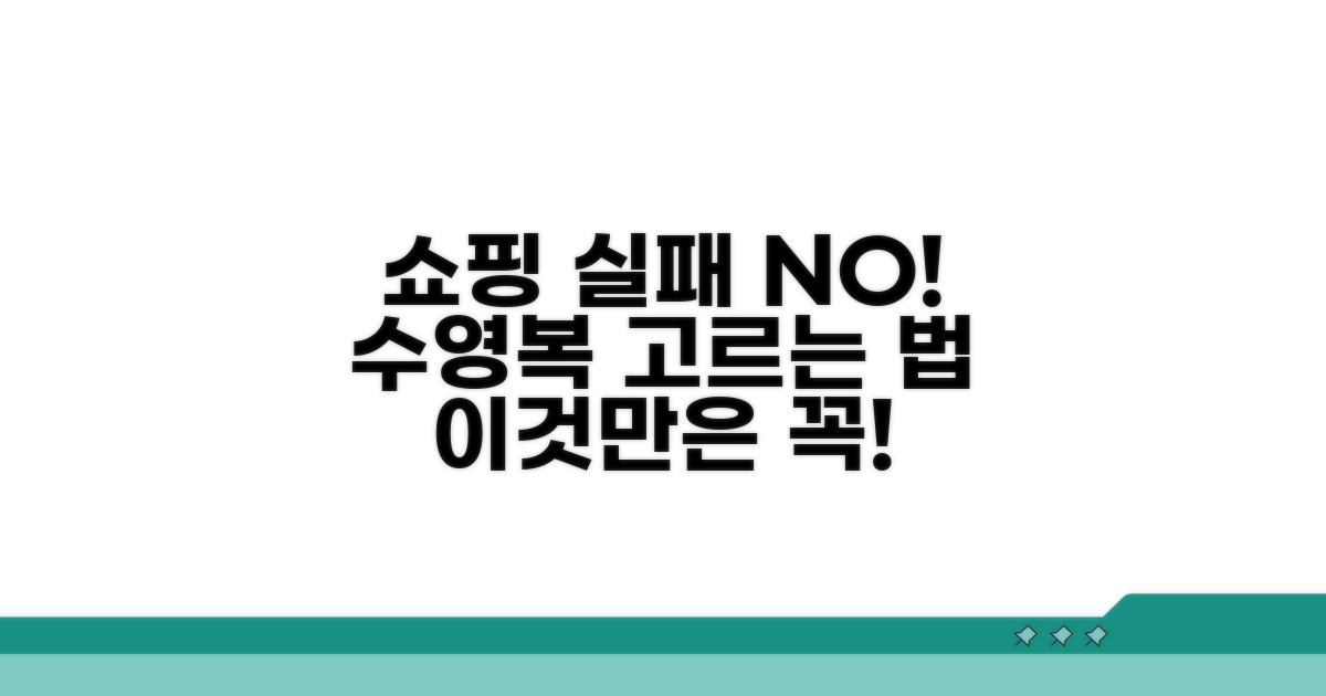 실패 없는 수영복 쇼핑, 이것만은 꼭!