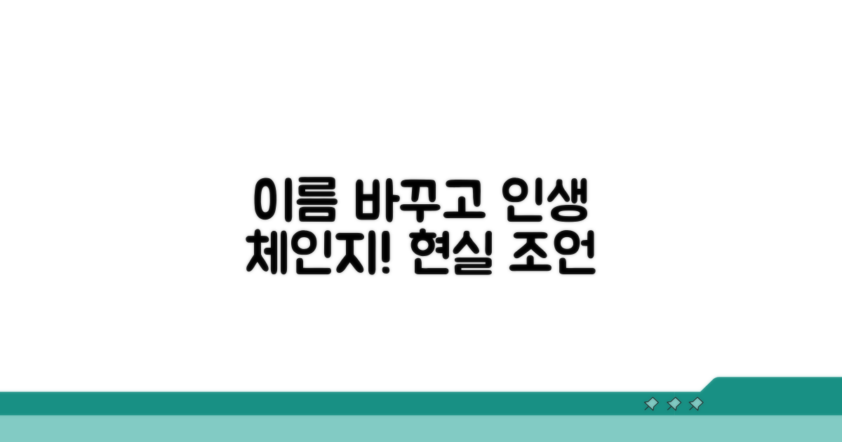 이름 바꾸고 인생 바꾸는 현실적인 조언