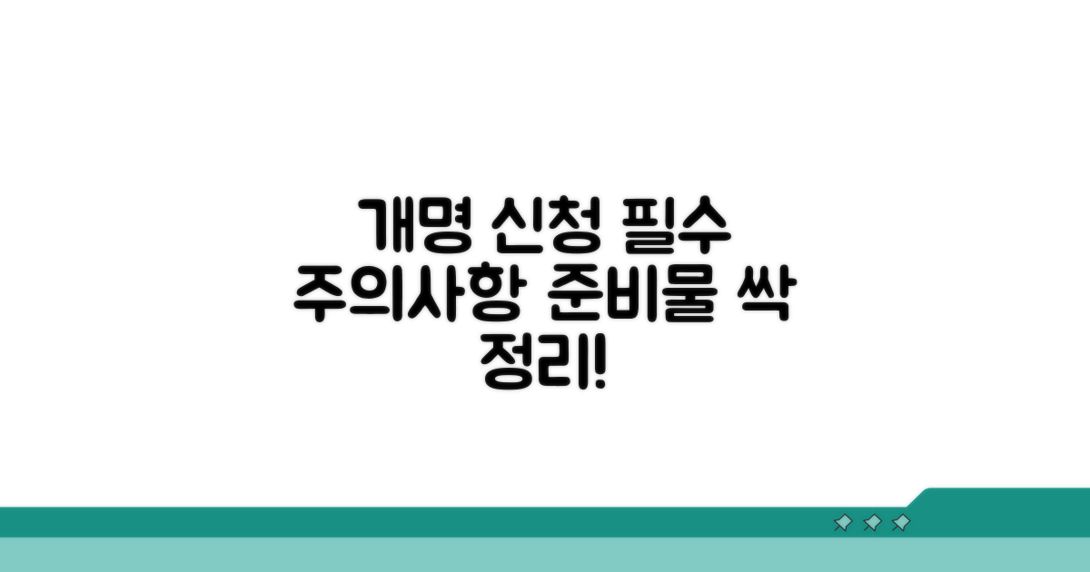 개명 신청 시 꼭 알아야 할 주의사항과 준비물