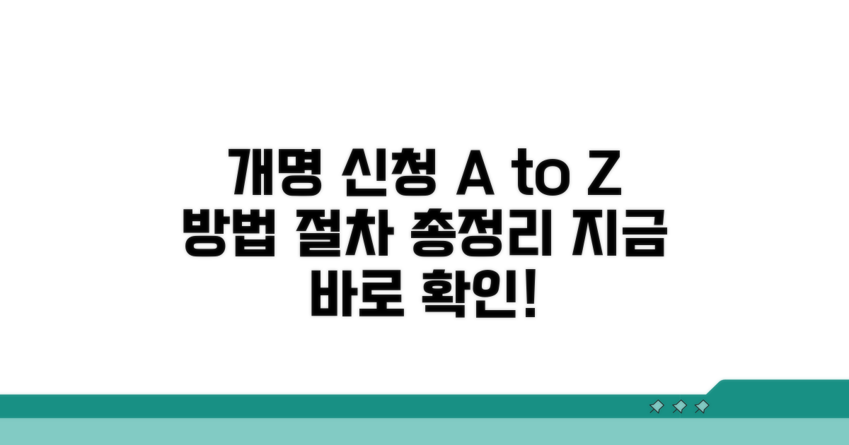 개명 신청 방법과 절차 완벽 가이드