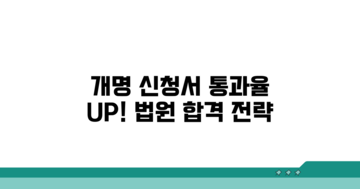 법원 개명 신청서, 이렇게 작성하면 통과율 UP!