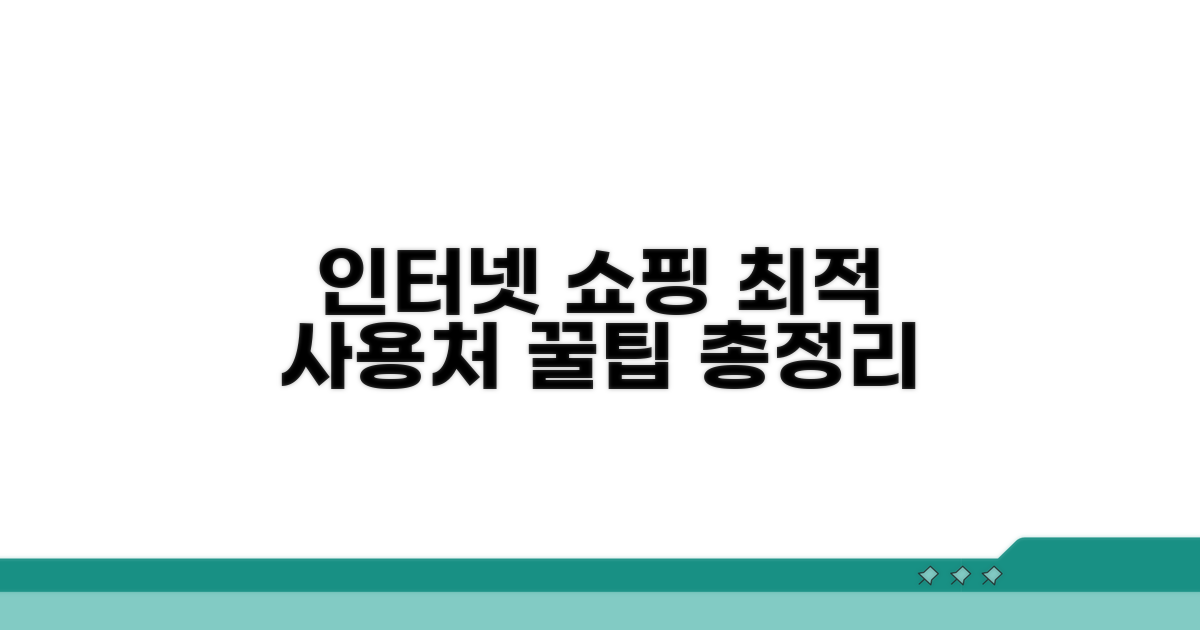 인터넷 쇼핑 최적 사용처 총정리