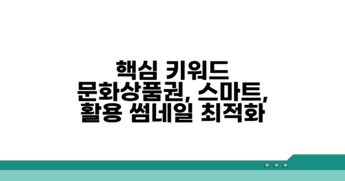 스마트하게 문화상품권 활용하기