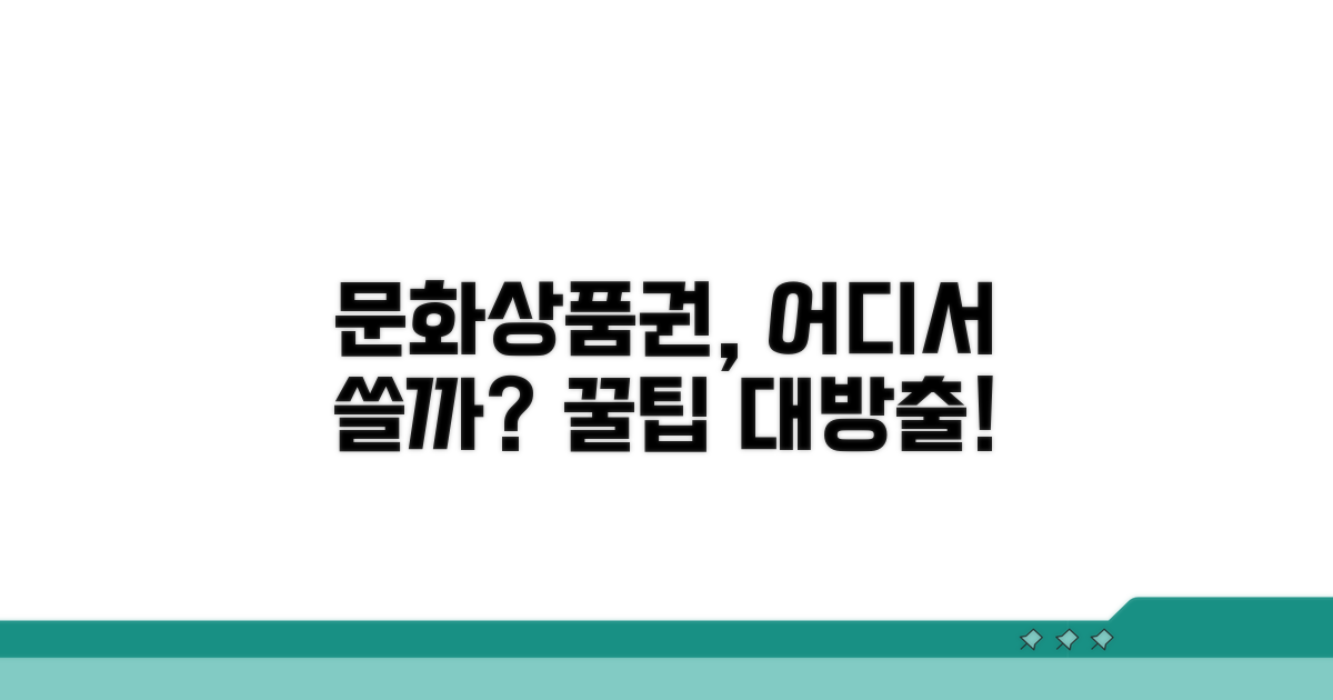 온라인 문화상품권, 어디서 쓸까?