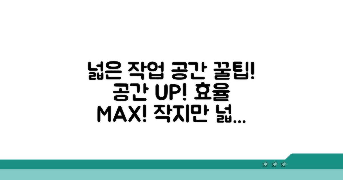 더 넓은 작업 공간 만드는 꿀팁