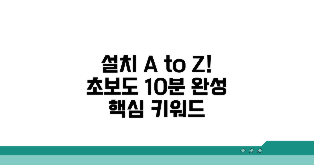 단계별 설치 방법: 초보자도 OK