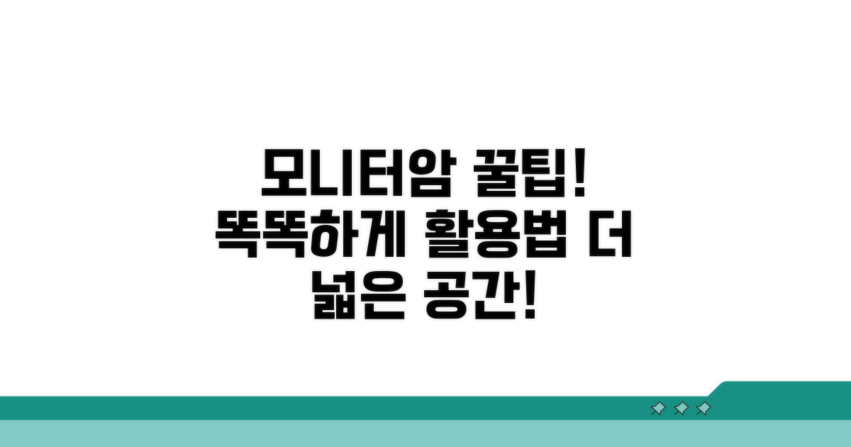 모니터암, 똑똑하게 활용하기