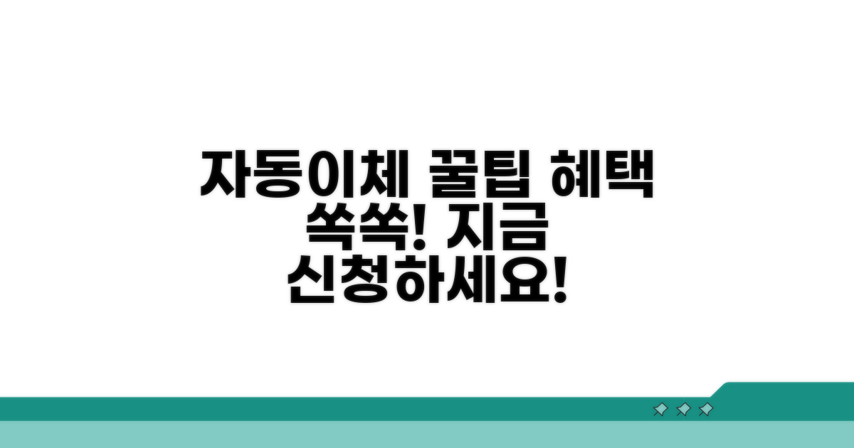 자동이체 신청하고 혜택 챙기기