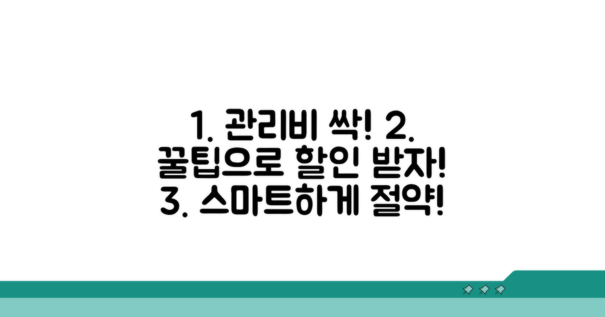 관리비 할인, 똑똑하게 받는 법