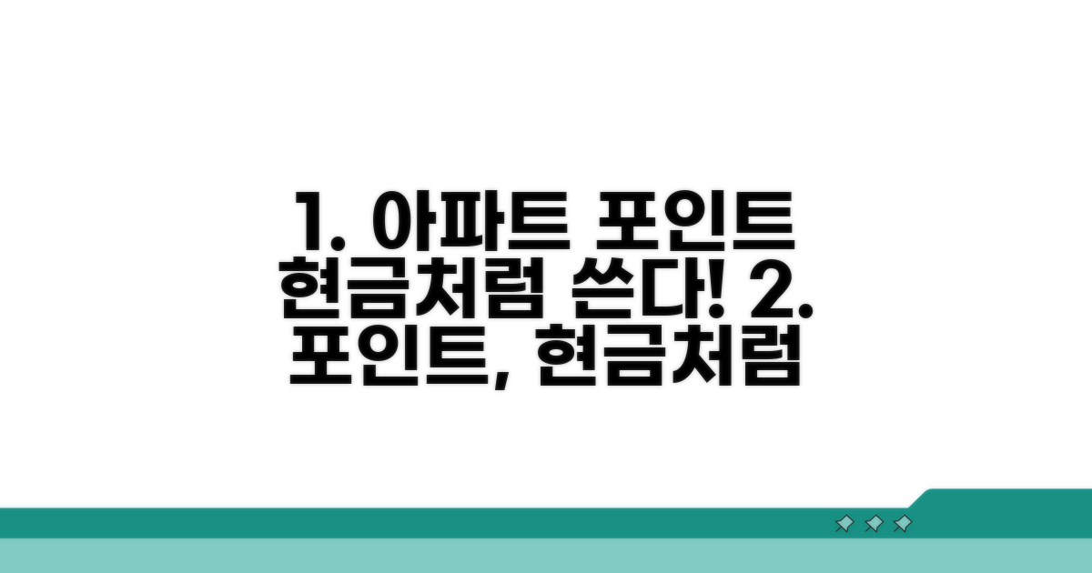 아파트 포인트, 현금처럼 사용하기