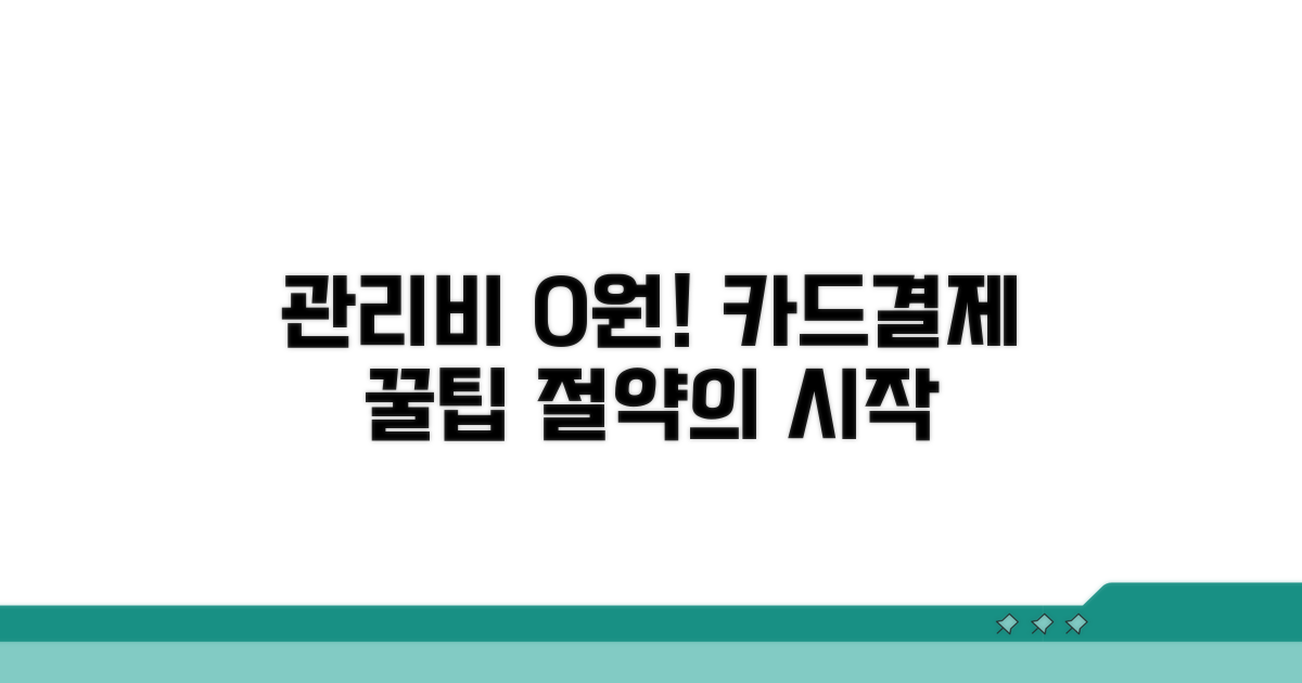 카드결제로 관리비 깎는 비결