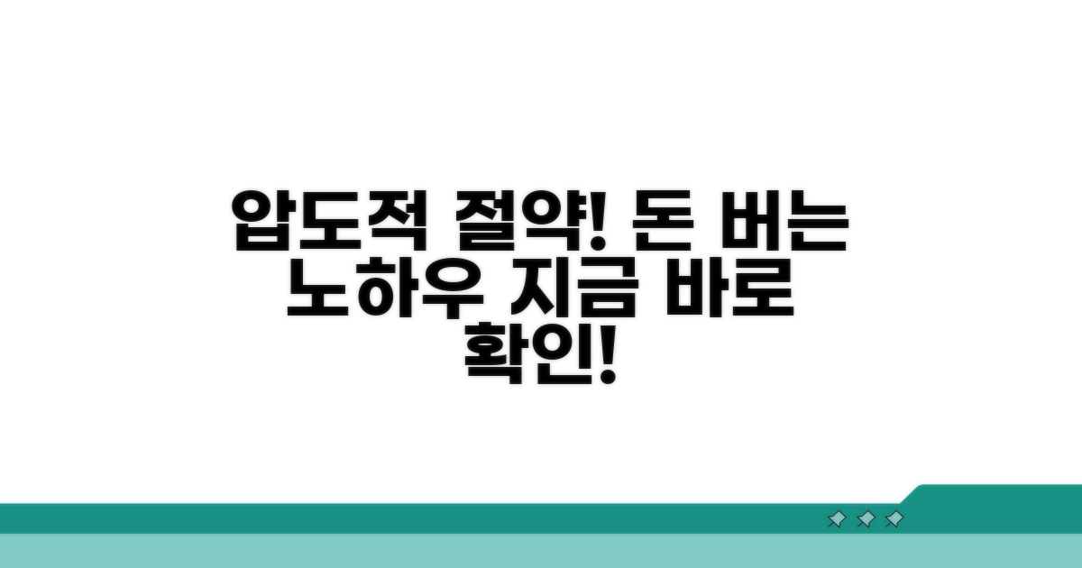 더 많이 아끼는 실전 노하우