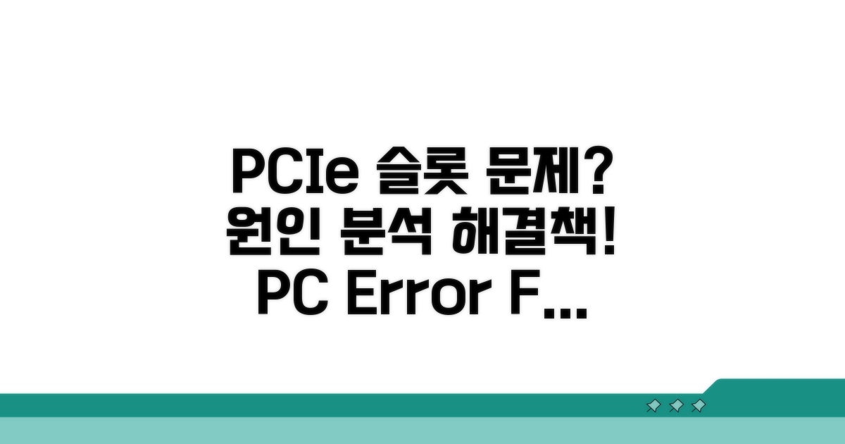 PCIe 슬롯 오류 원인 분석