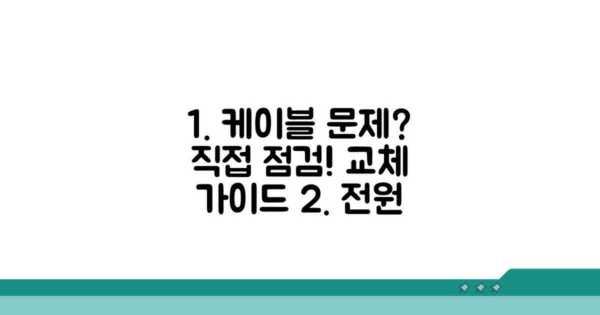 케이블 연결 상태 점검 및 교체