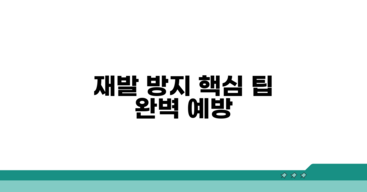 재발 방지를 위한 예방 팁
