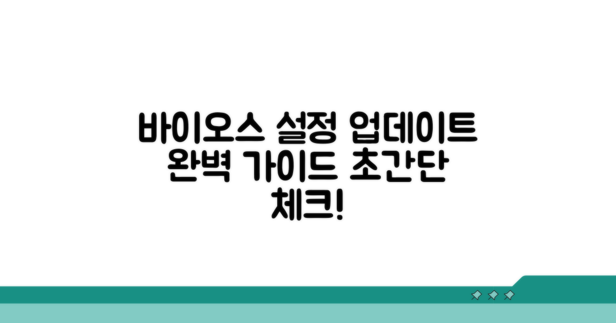 바이오스 설정 확인 및 업데이트