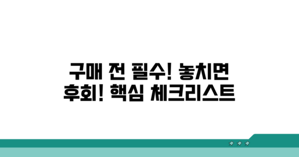 구매 전 꼭 알아야 할 점