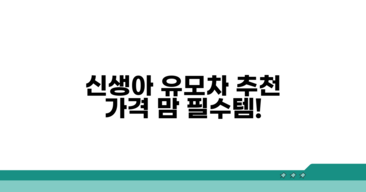 신생아 유모차 추천 기준과 가격