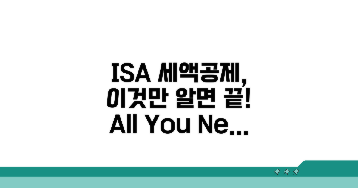 ISA 세액공제 조건 완벽 분석