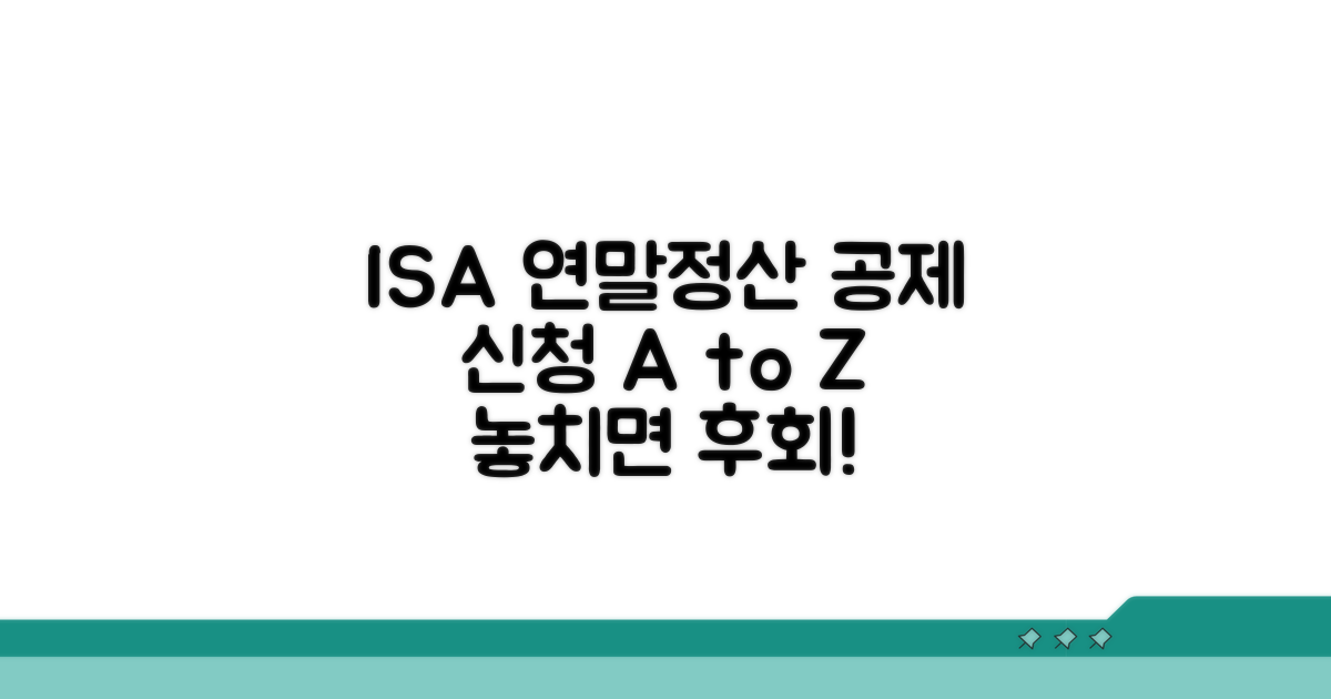 연말정산 ISA 공제 신청 절차
