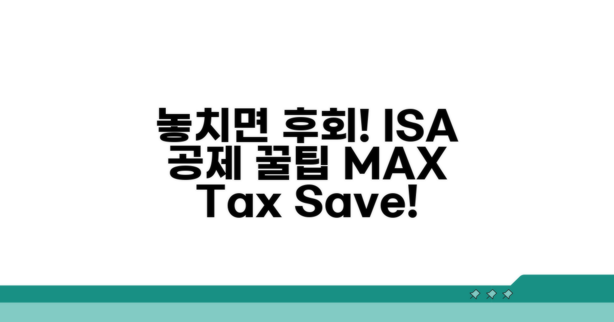 놓치면 후회! ISA 공제 꿀팁