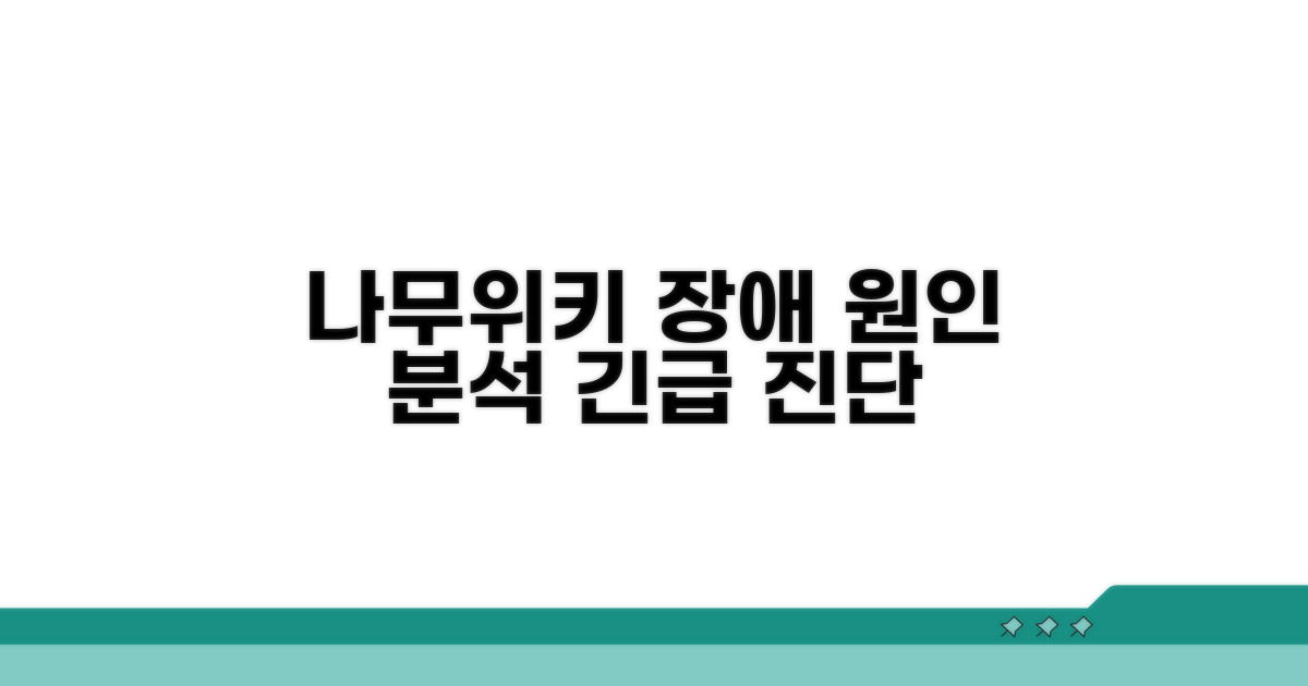나무위키 접속 불능 원인 분석