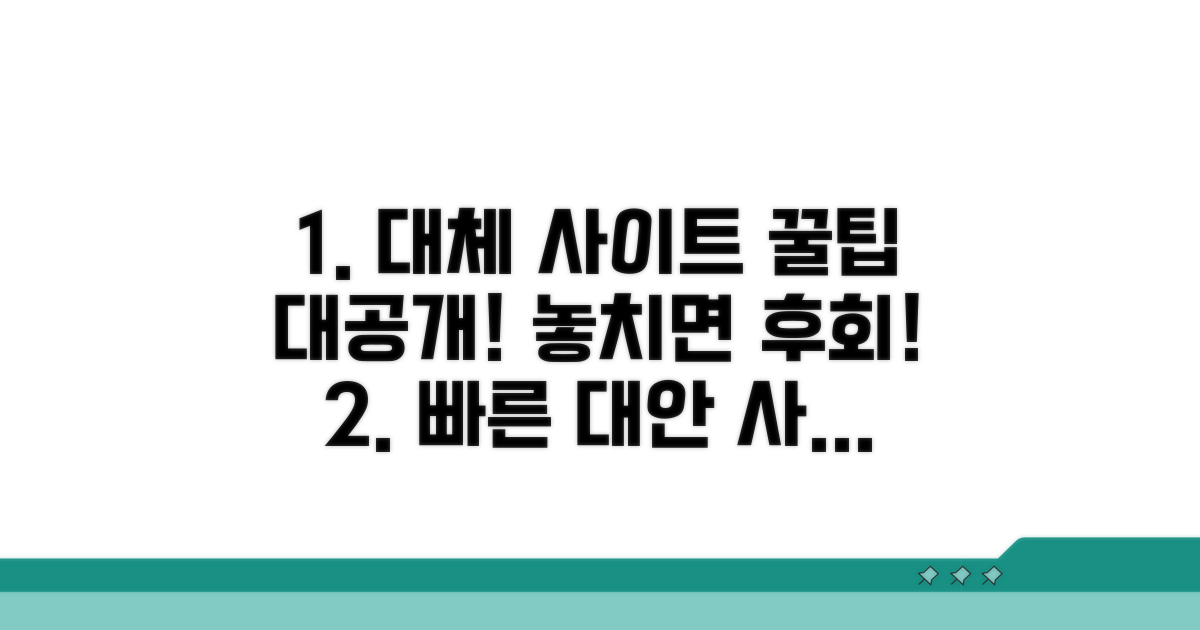 빠른 대안 사이트 활용 꿀팁