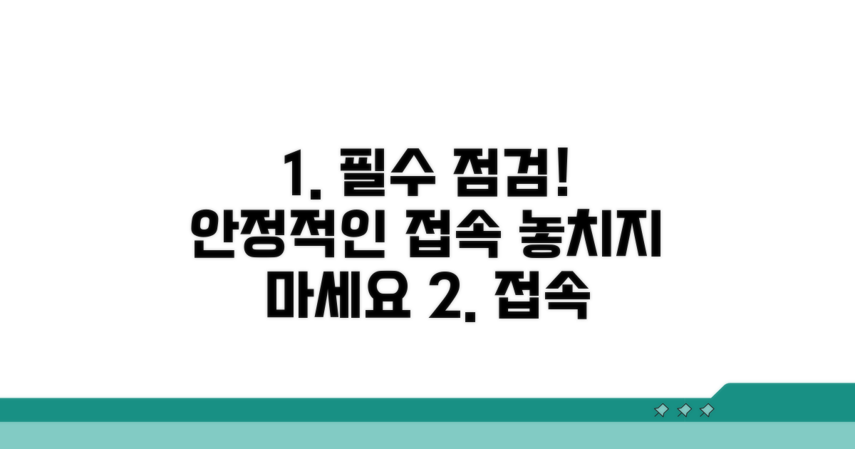 안정적인 접속 위한 필수 점검