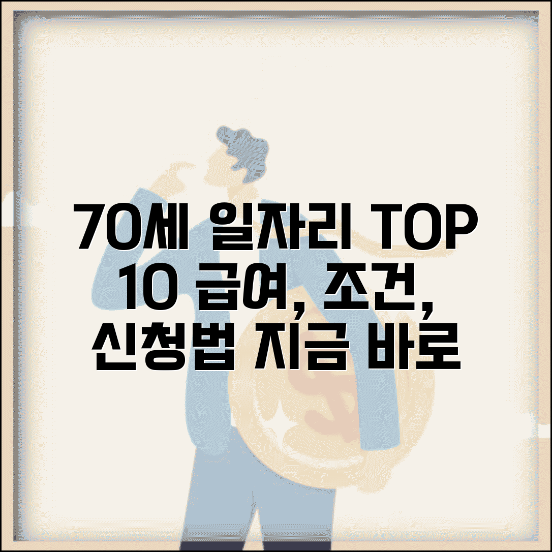 70세 일자리 추천 TOP 10 | 노인일자리 신청 방법, 근로 조건 및 급여 총정리