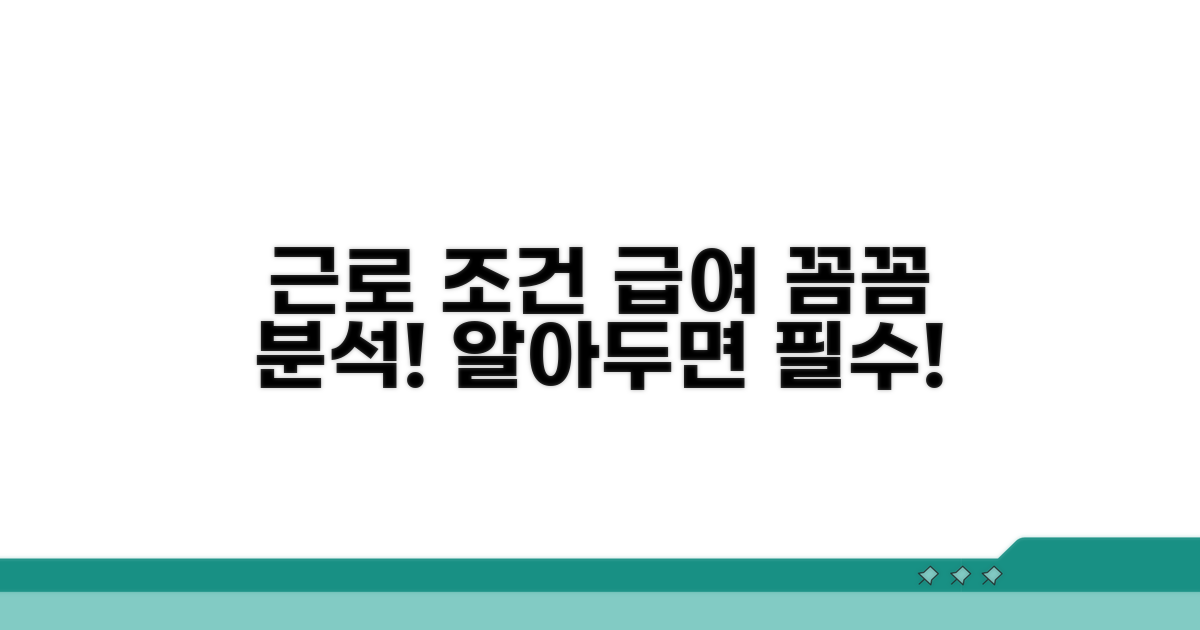 근로 조건 및 급여 상세 분석
