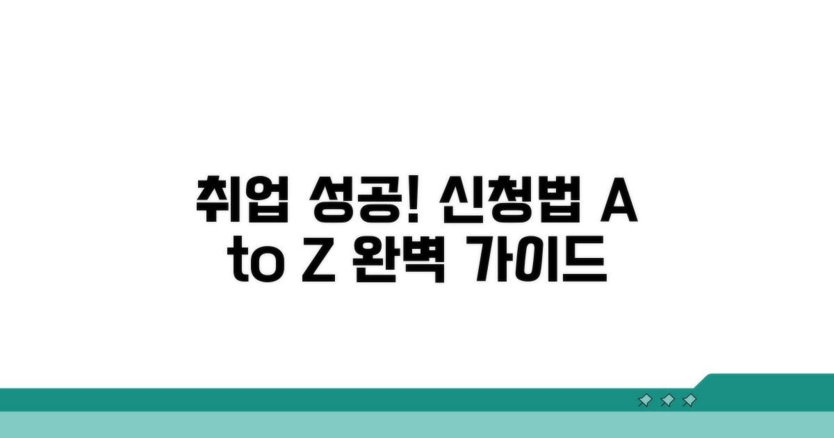 일자리 신청 방법 완벽 가이드