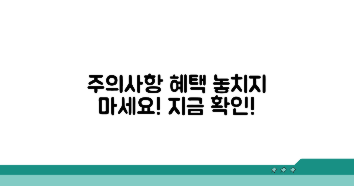 주의사항 및 추가 혜택 확인