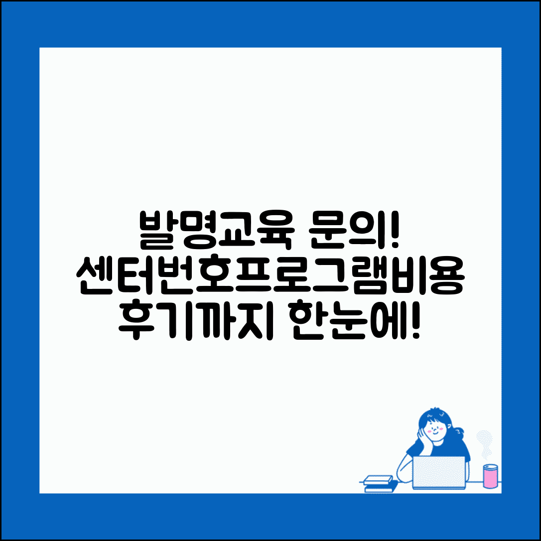 발명교육 문의 전화번호 | 발명교육센터 번호, 어떤 교육이 좋을까? | 프로그램, 비용, 후기 비교