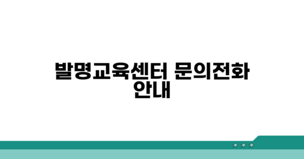 발명교육센터 전화번호 안내