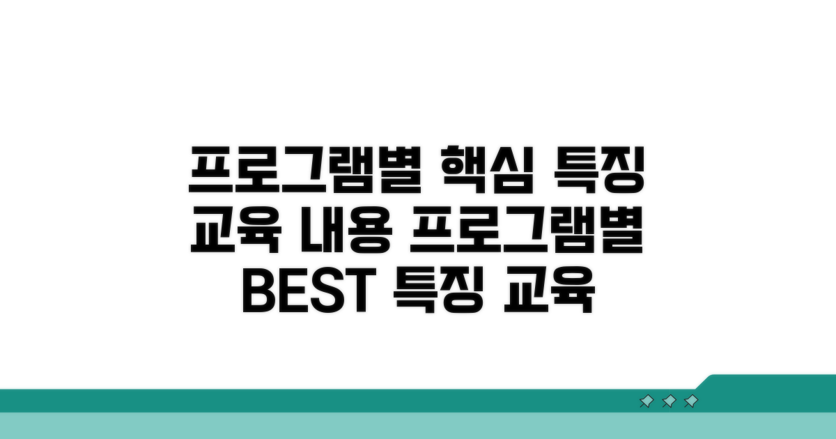 프로그램별 특징과 교육 내용